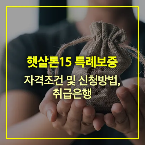 햇살론15 특례보증 자격조건 신청방법 취급은행