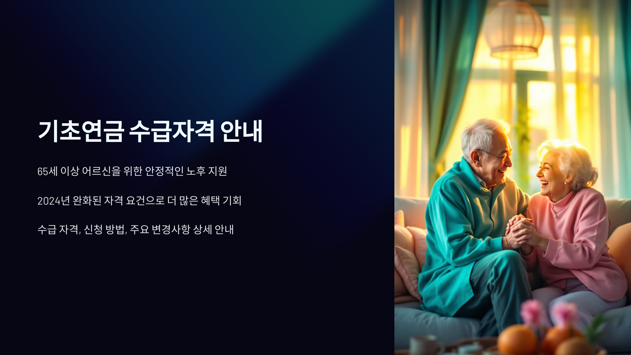 기초연금 수급자격