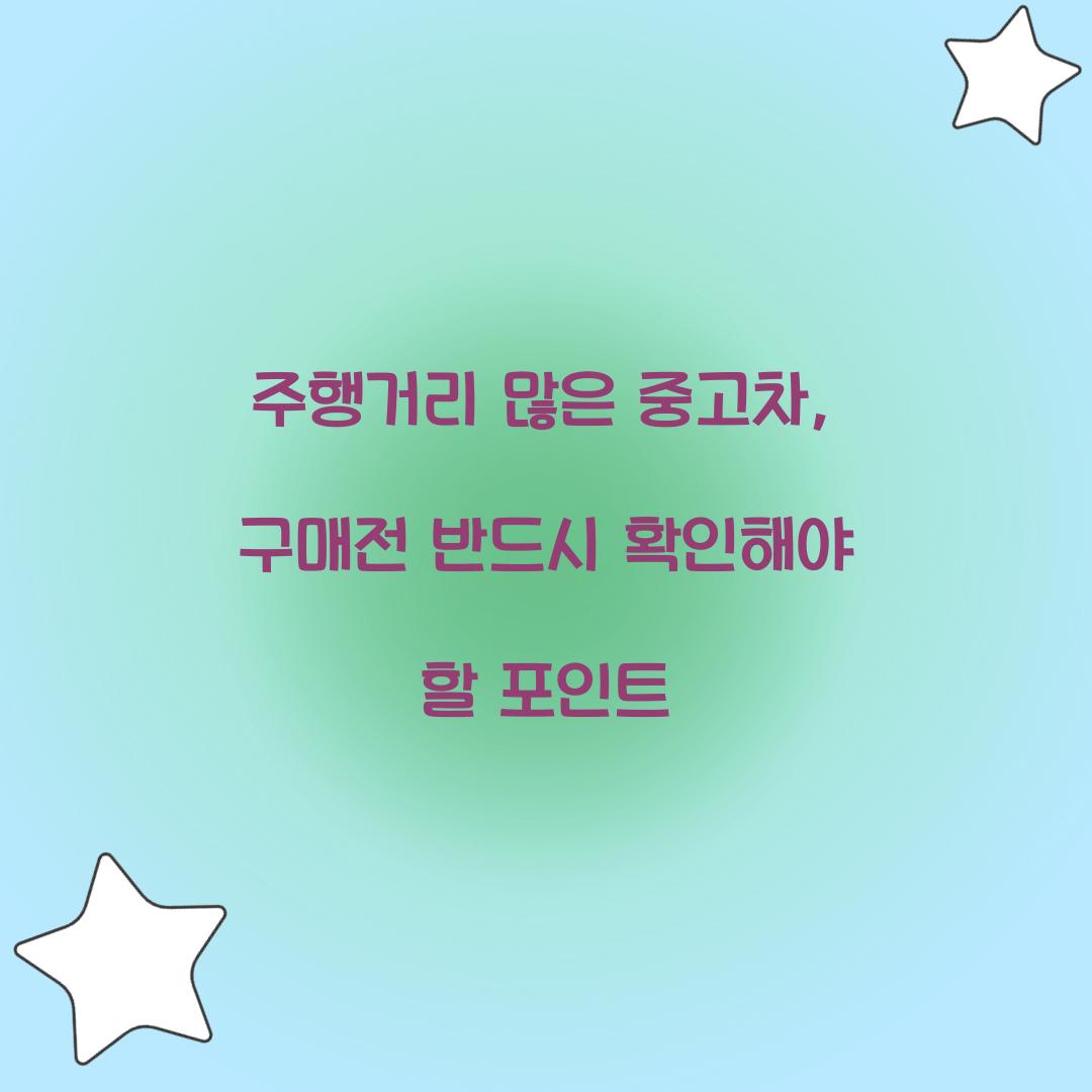 주행거리 많은 중고차