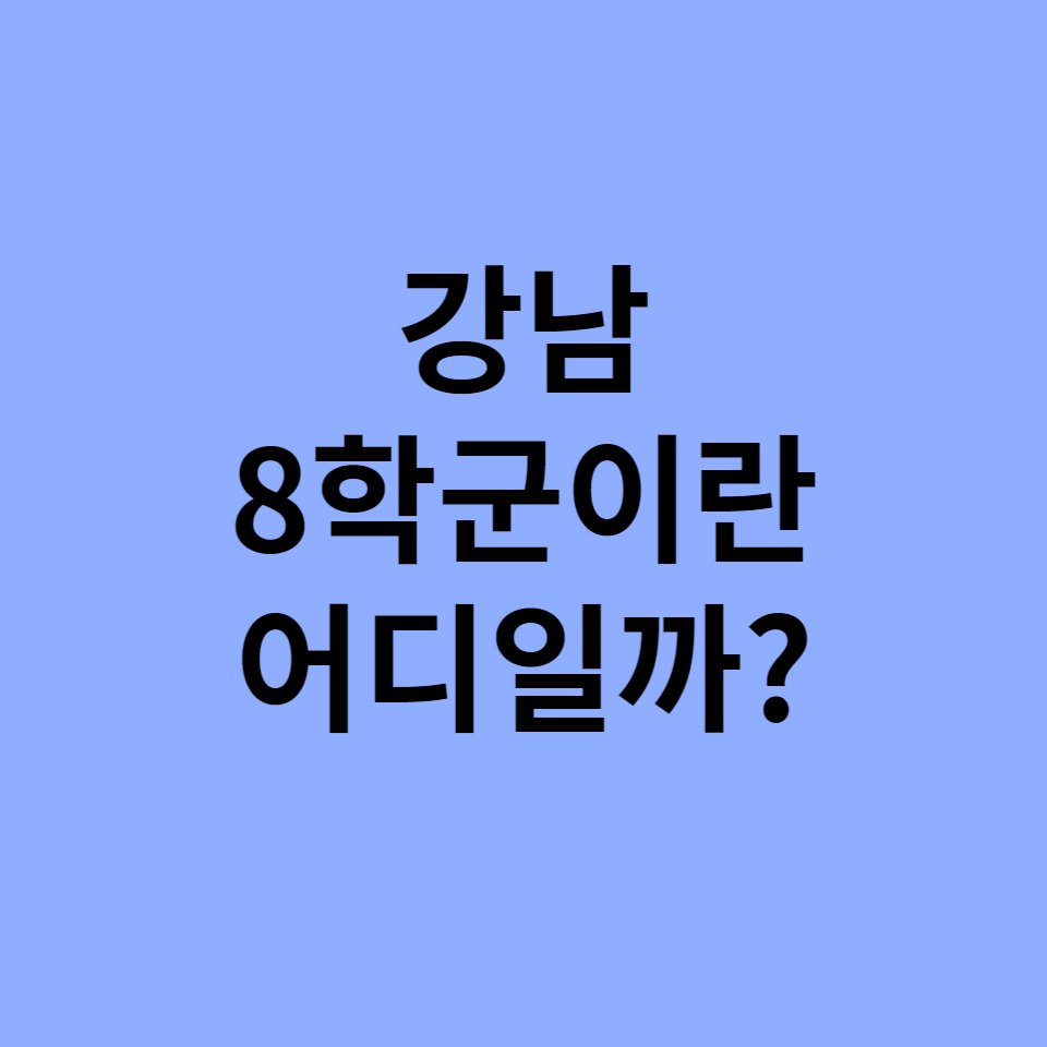  강남 8학군이란 어디일까?