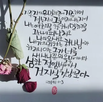 시편 91편 잠언 묵상 말씀_10