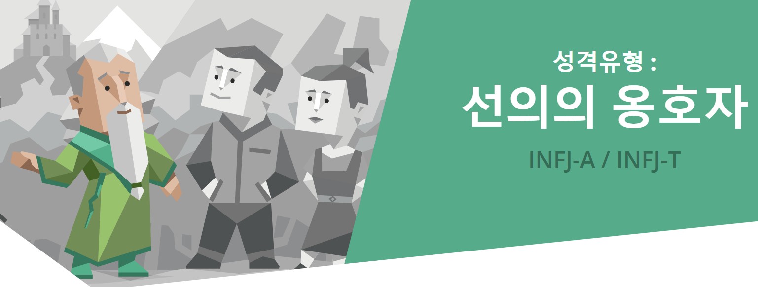  무료 MBTI 검사, INFJ 전격분석