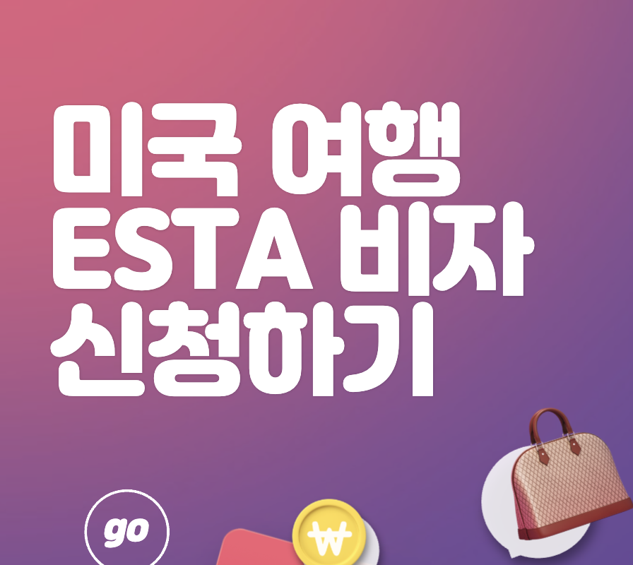 미국 전자여행허가 이스타(ESTA) 비자 신청하기(신청방법&#44; 준비물&#44; 주의할 점 등)
