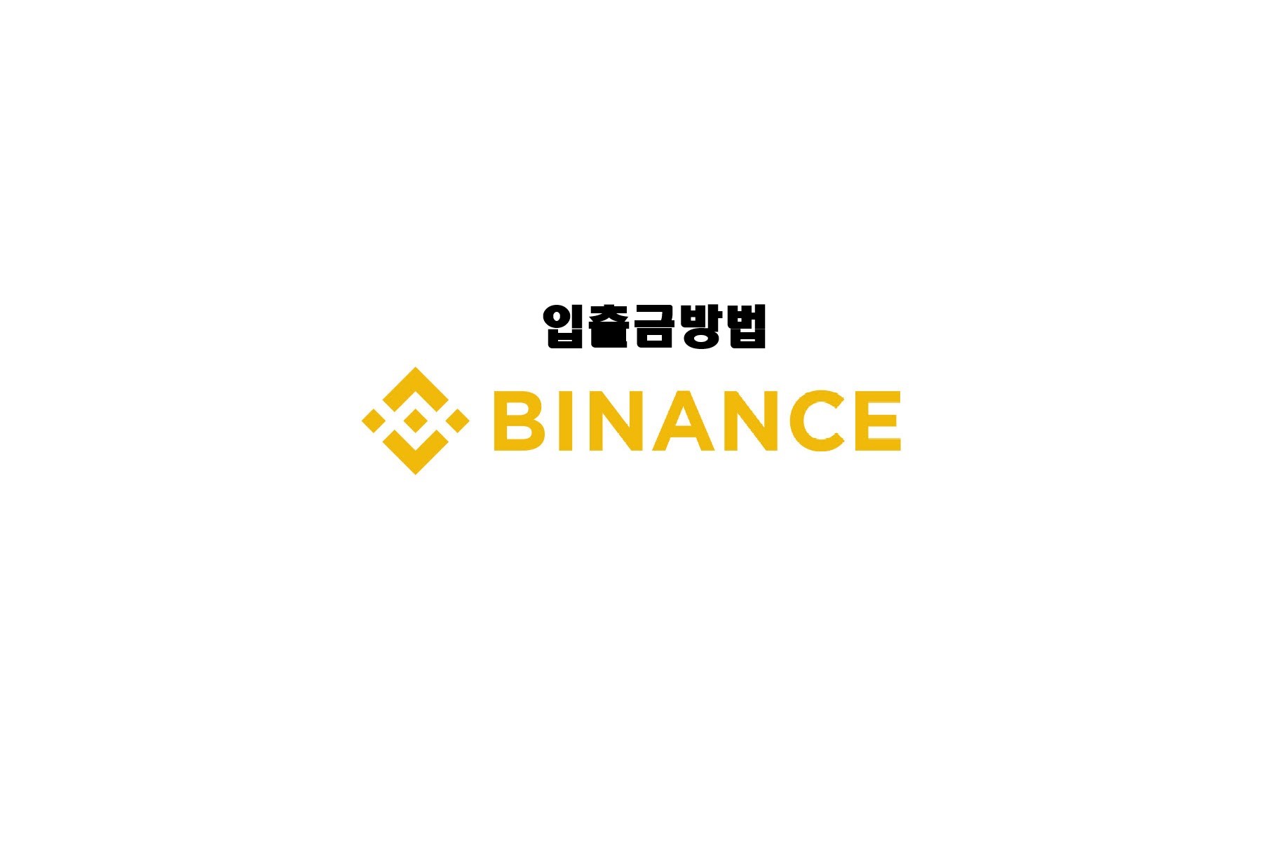  (최신) 바이낸스(binance) 거래소 입출금 하는 방법(입금시간, 출금시간, 마진거래 준비까지) 누구나 따라할 수 있다! (22년 10월)