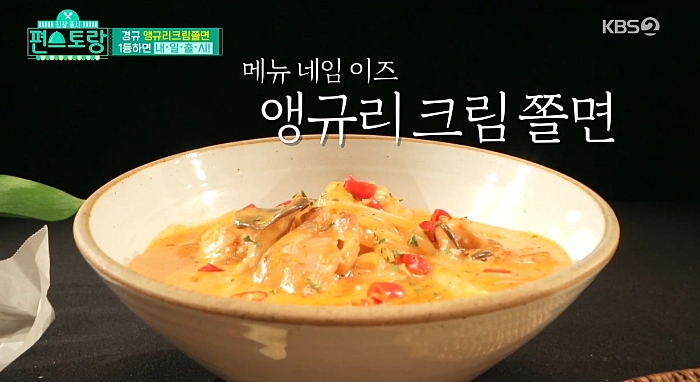  편스토랑 이경규 (앵그리크림쫄면) 레시피