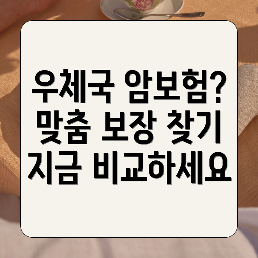 우체국암보험