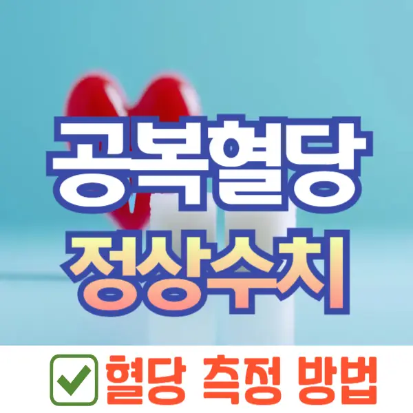 공복혈당 정상수치