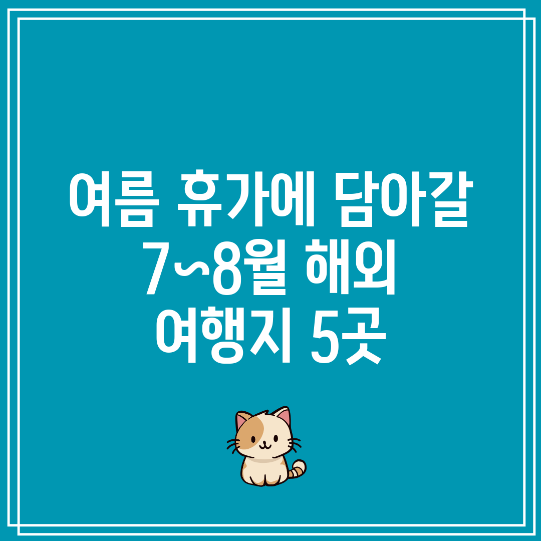 여름 휴가에 담아갈 7~8월 해외 여행지 5곳