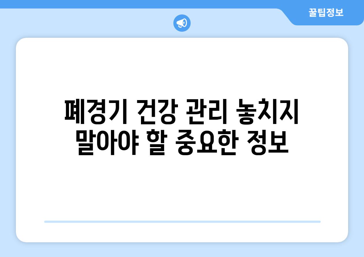 폐경기 건강 관리 놓치지 말아야 할 중요한 정보