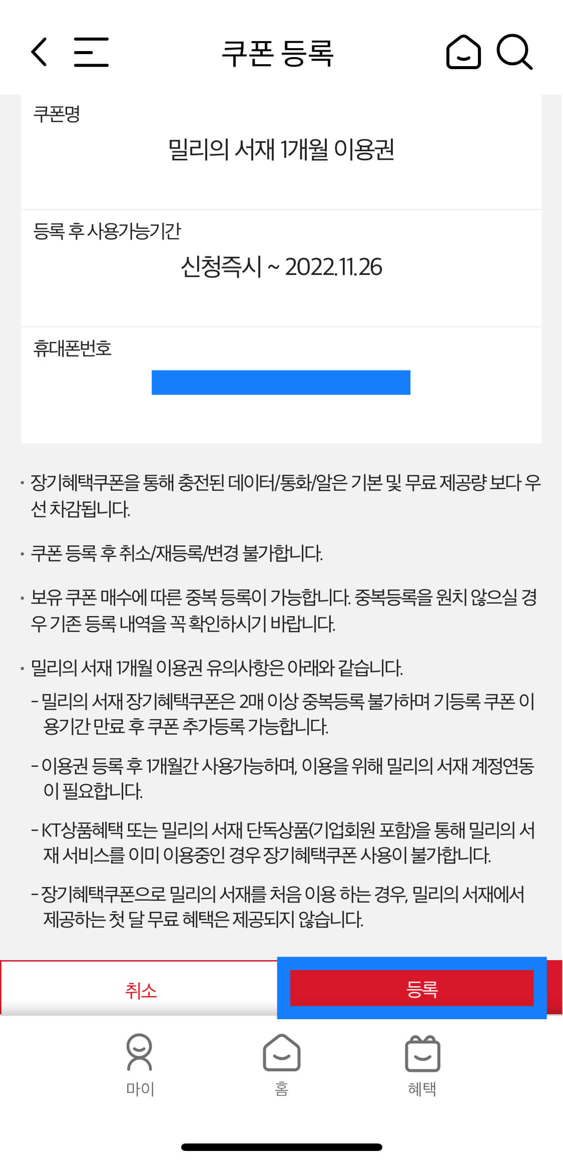 쿠폰 등록 내용 확인하기