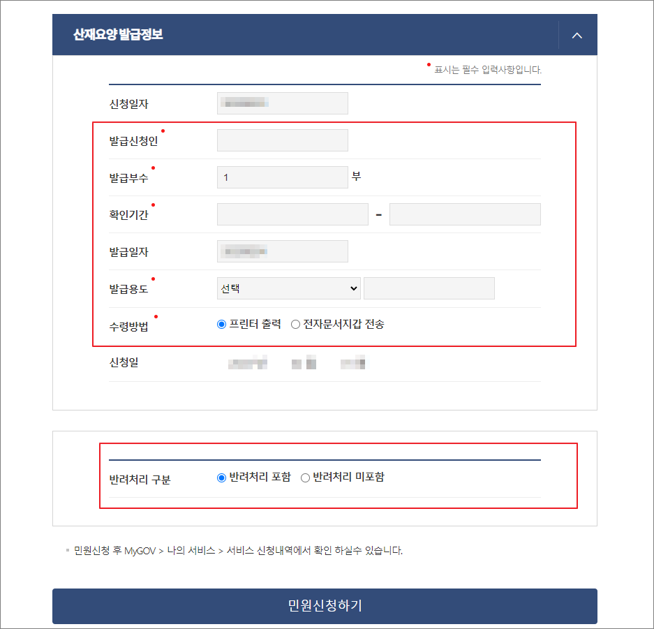 정부 24 - 업무상 재해 치료 승인/거부 확인 페이지