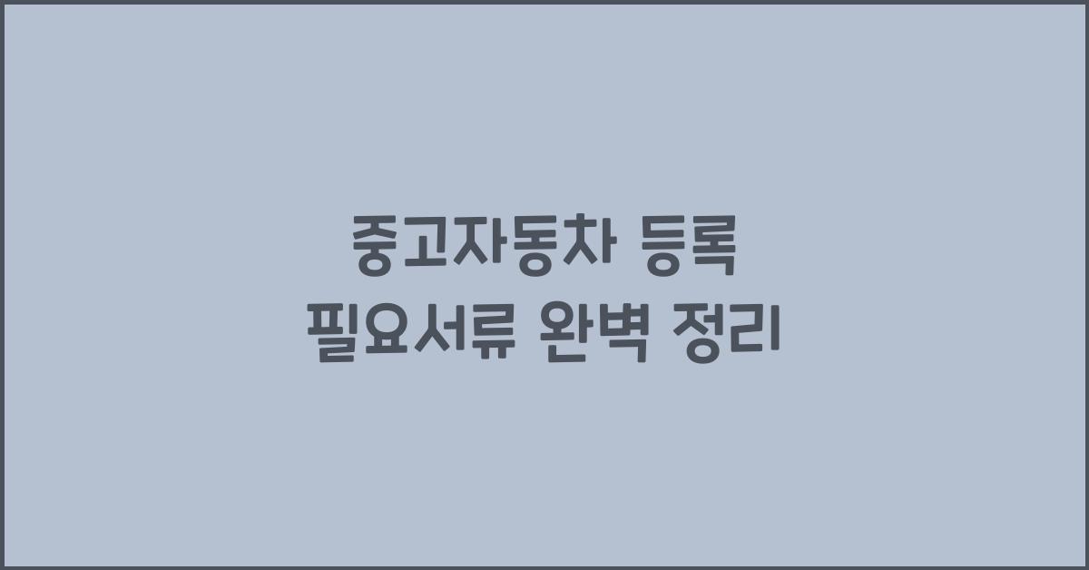중고자동차 등록 필요서류