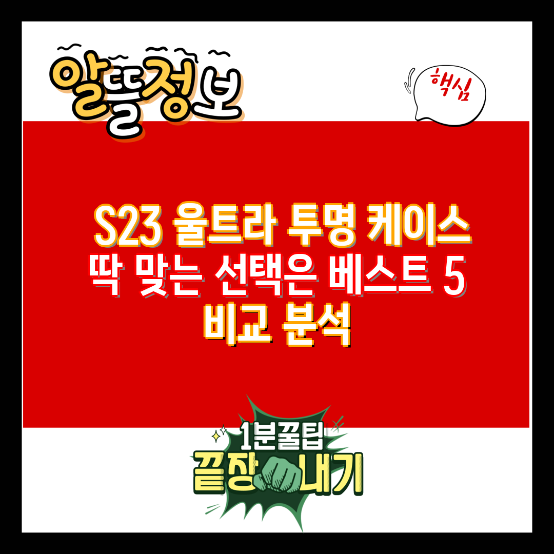  S23 울트라 투명 케이스 딱 맞는 선택은 베스트 5