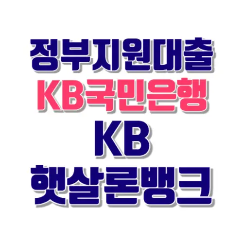 국민은행 햇살론뱅크