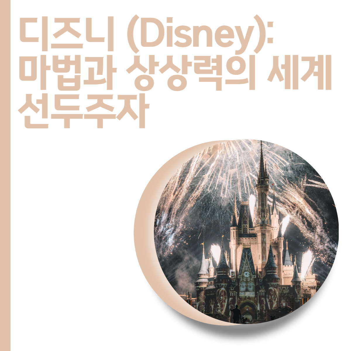  디즈니 (Disney): 마법과 상상력의 세계