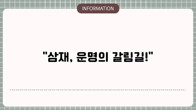 2025년 삼재에 관한 설명