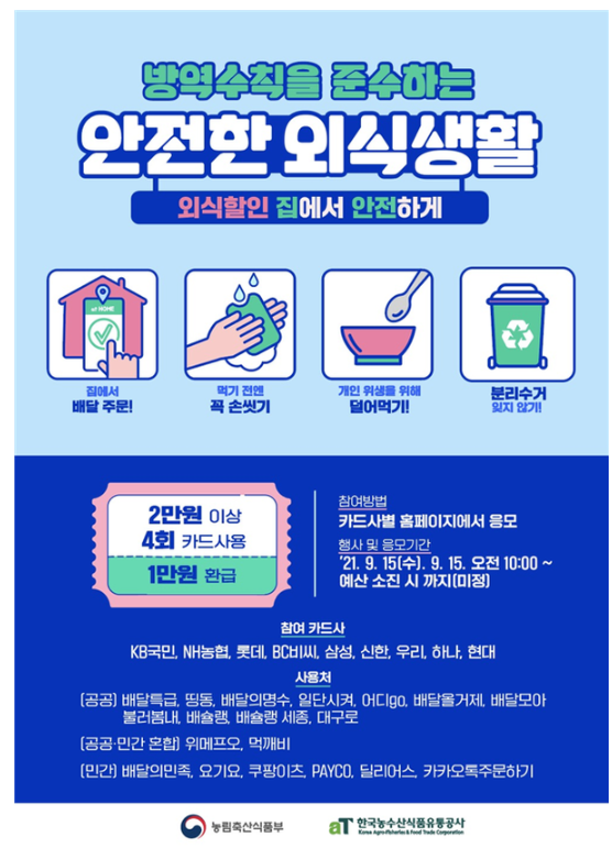  코로나 비대면 외식 배달 할인 지원사업 (2021.09.15)