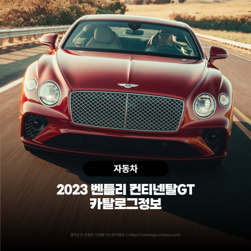  2023 벤틀리 컨티넨탈GT 카탈로그 정보