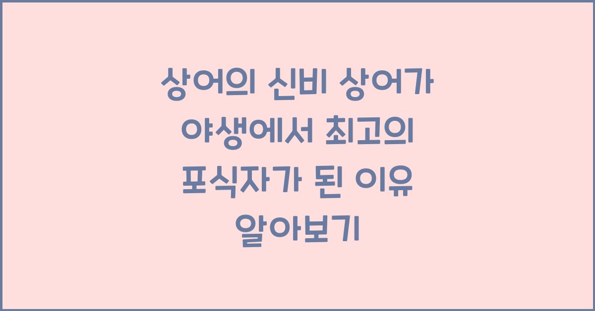 상어의 신비 상어가 야생에서 최고의 포식자가 된 이유
