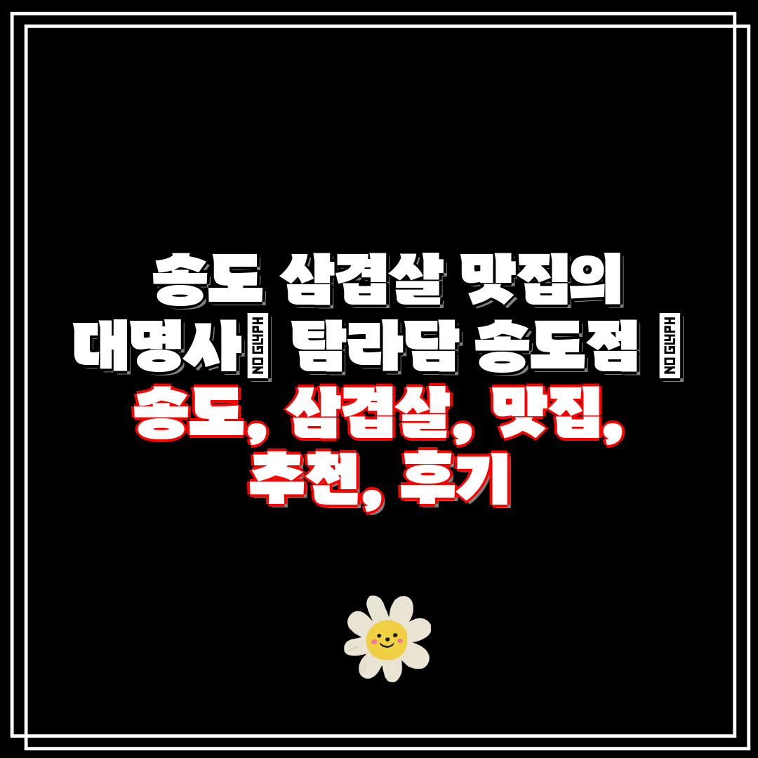  송도 삼겹살 맛집의 대명사 탐라담 송도점  송도, 삼