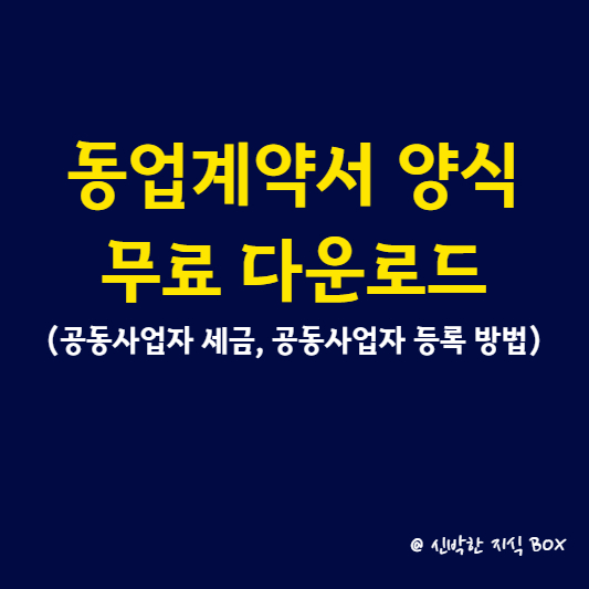 동업계약서 양식 무료 다운로드(공동사업자 세금&#44; 공동사업자 등록 방법)