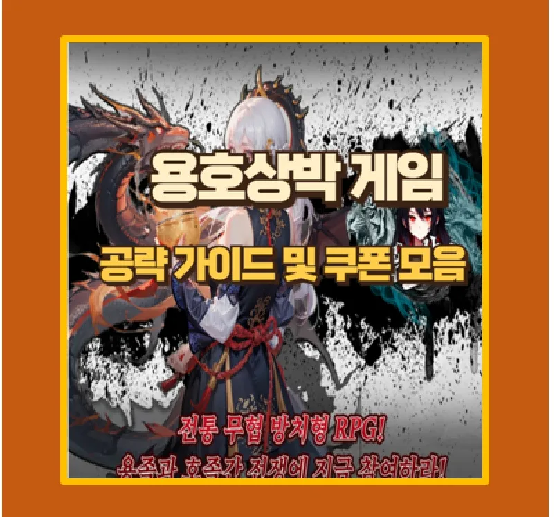 용호상박 무과금 공략 쿠폰