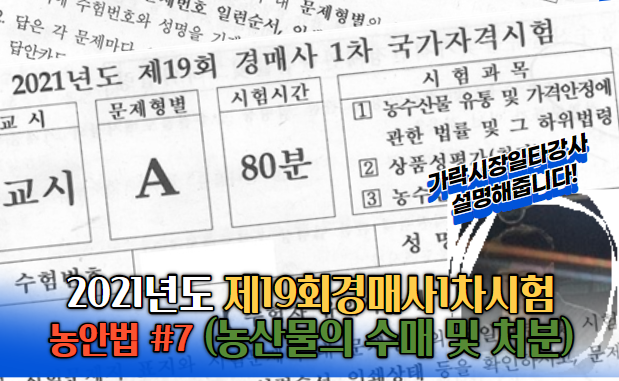  2021년도 제19회 경매사1차 국가자격시험 기출문제풀이(농안법 #7)