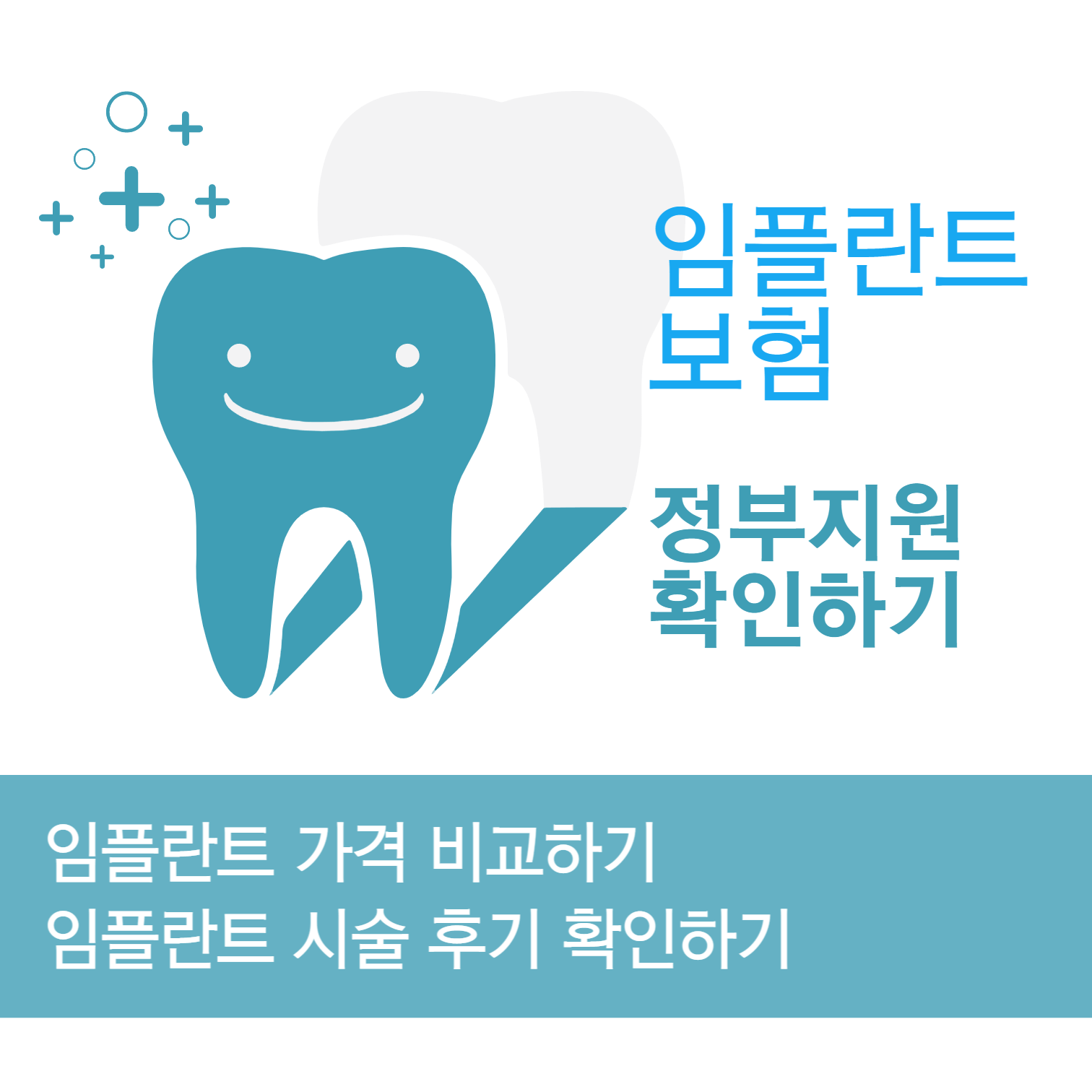 임플란트 가격 비용 비교하기