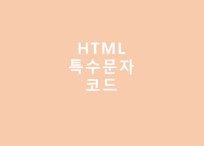  [HTML] 특수문자 코드 - HTML Entities