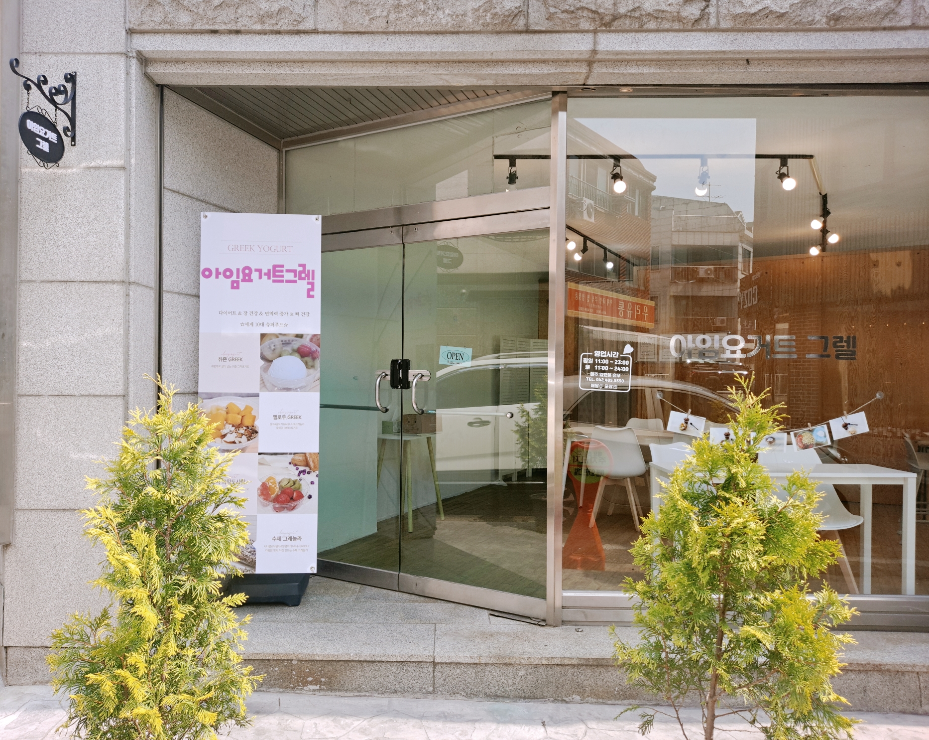  대전 건강 디저트 요거트 맛집 아임요거트그렐