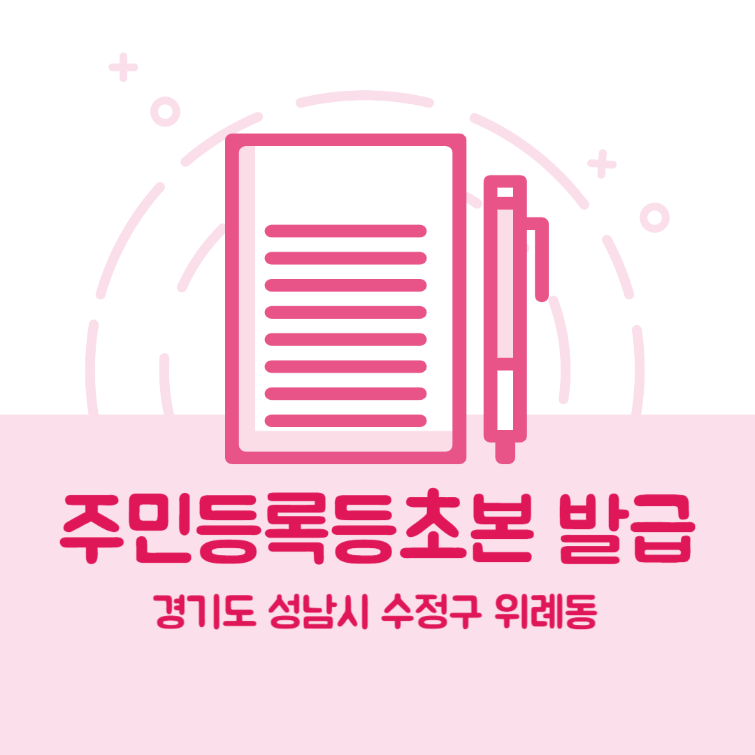 경기도 성남시 수정구 위례동 주민등록등본초본 발급 장소&amp;#44;무인민원발급기 위치&amp;#44; 준비물 비용 가격&amp;#44; 온라인 발급