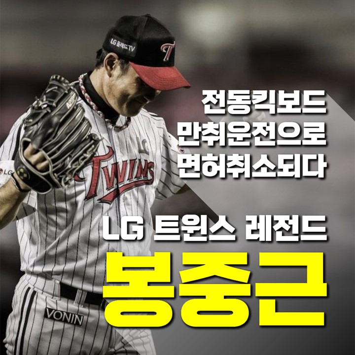  LG 트윈스 레전드인 봉중근 야구 해설위원, 전동 킥보드 만취운전으로 면허취소.
