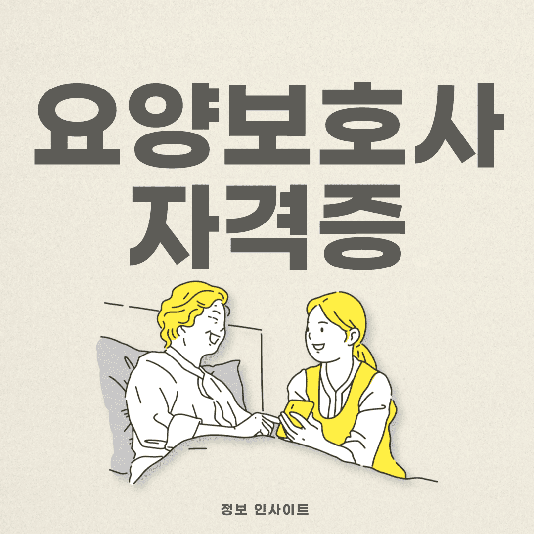  요양보호사 자격증 취득 방법 및 국비지원 비용 총정리