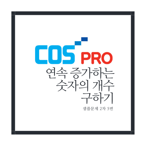 연속 증가하는 숫자의 개수 구하기