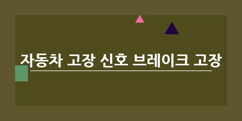 자동차 고장 신호 브레이크 고장_20