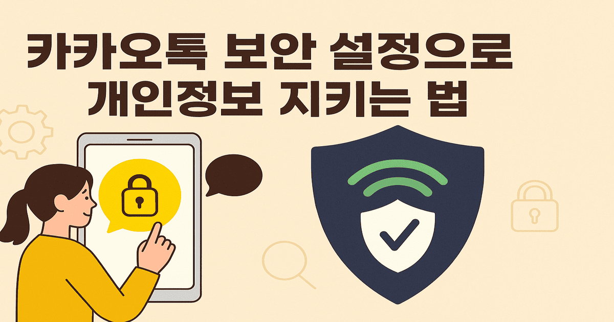 카카오톡 보안 설정으로 개인정보 지키는 법 썸네일 이미지