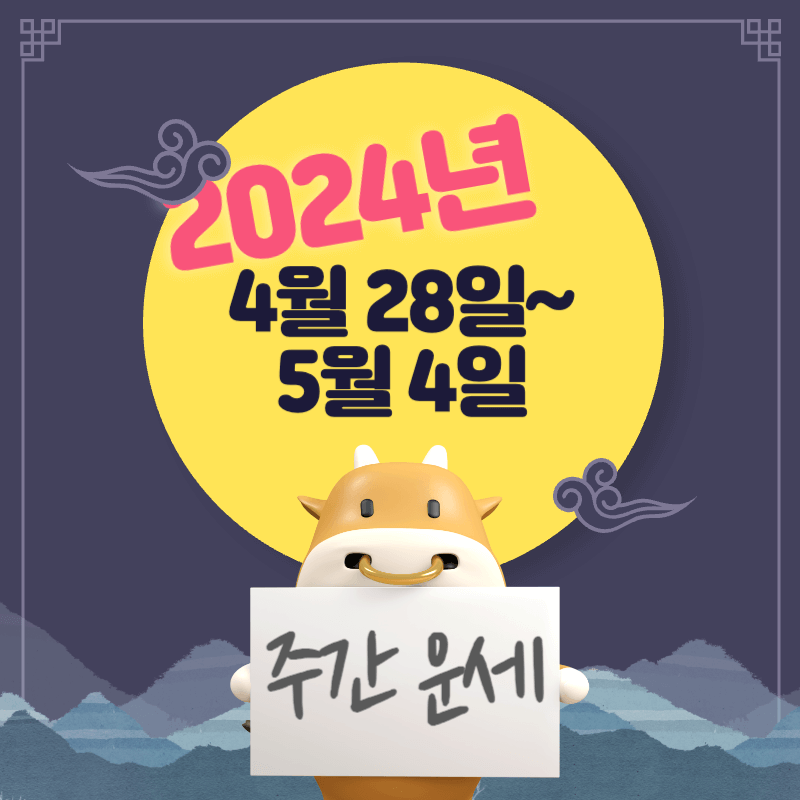 2024년-4월-28일~5월-4일-띠별-주간-운세