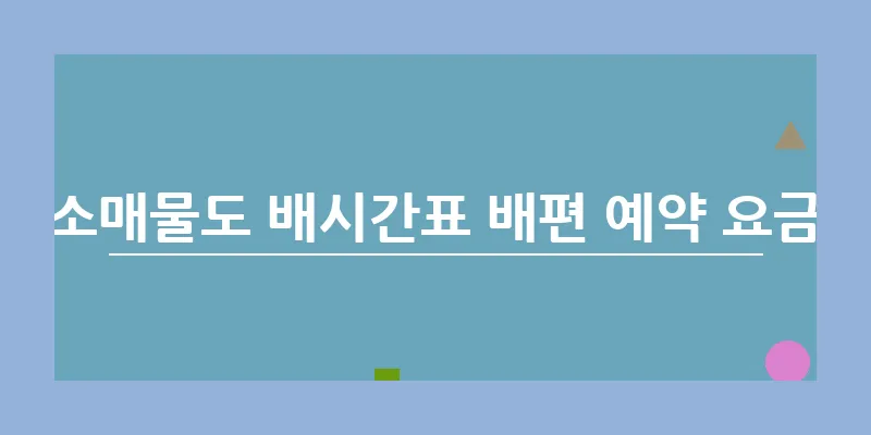 소매물도 배시간표 배편 예약 요금_14