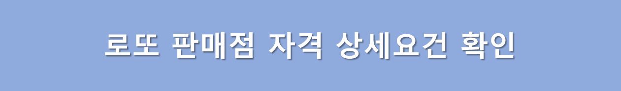 로또판매점 자격요건 상세확인