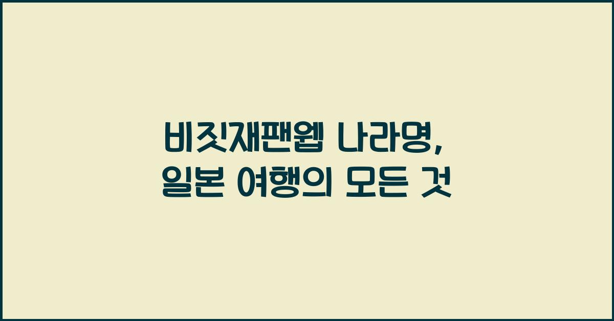 비짓재팬웹 나라명