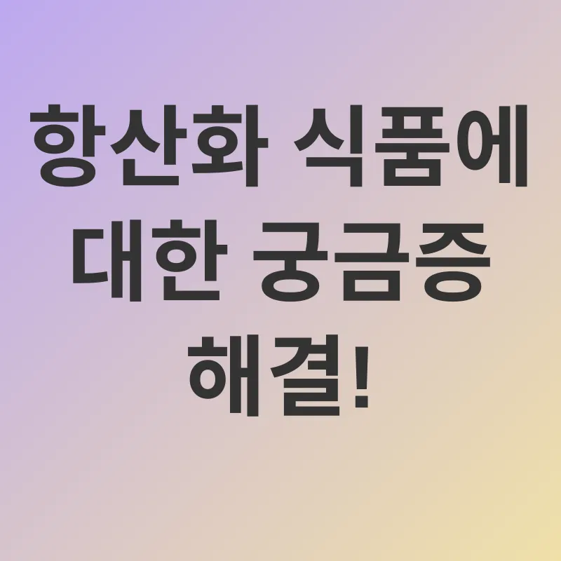 항산화 식품_4