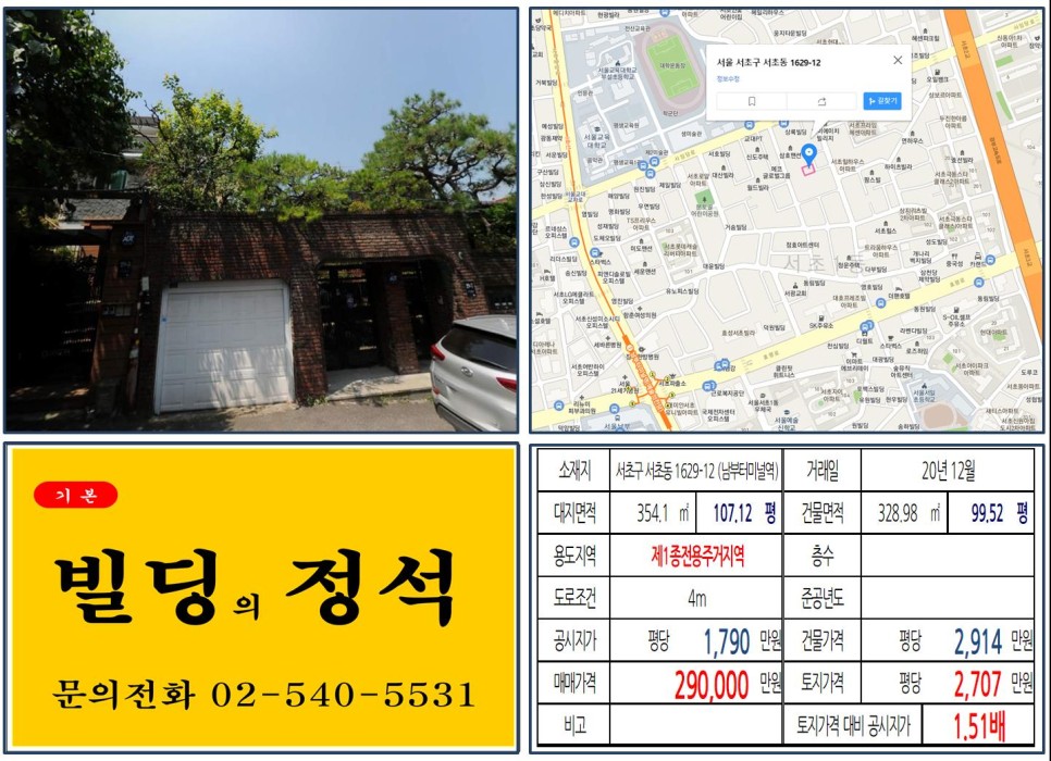  [서초구 서초동 20억 꼬마빌딩 실거래가 조회] 서초동 1629-12 (남부터미널역) 29억 원, 평당 2,707만 원 매매되었습니다.