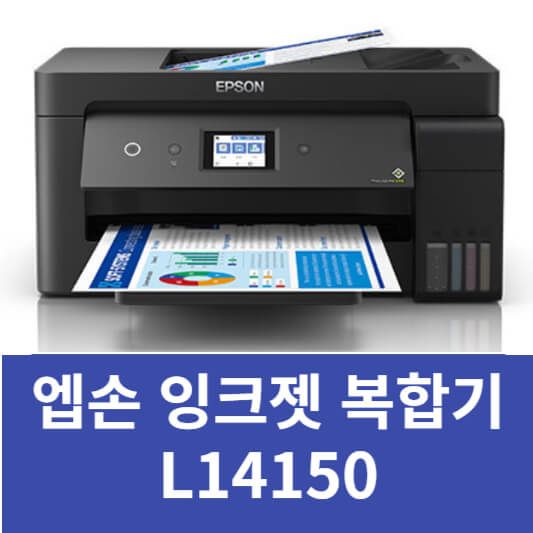 L14150 엡손 복합기