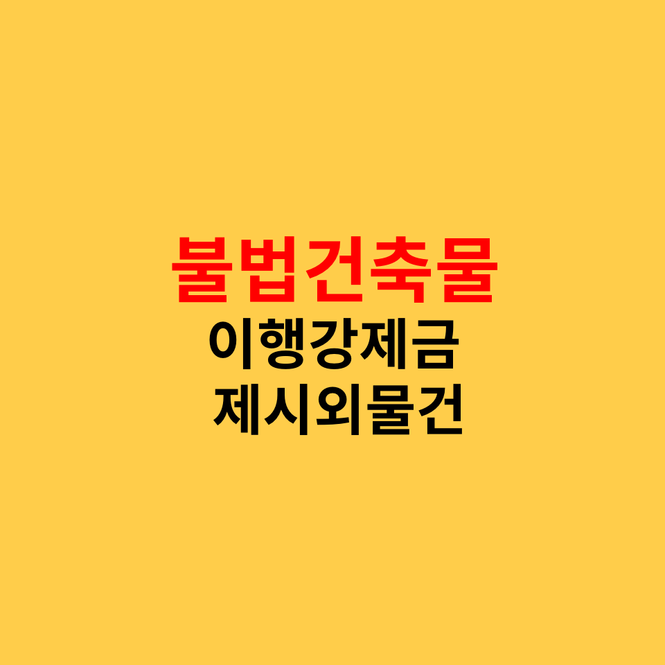  경매 전 확인사항, 불법건축물 뜻, 확인방법, 이행강제금
