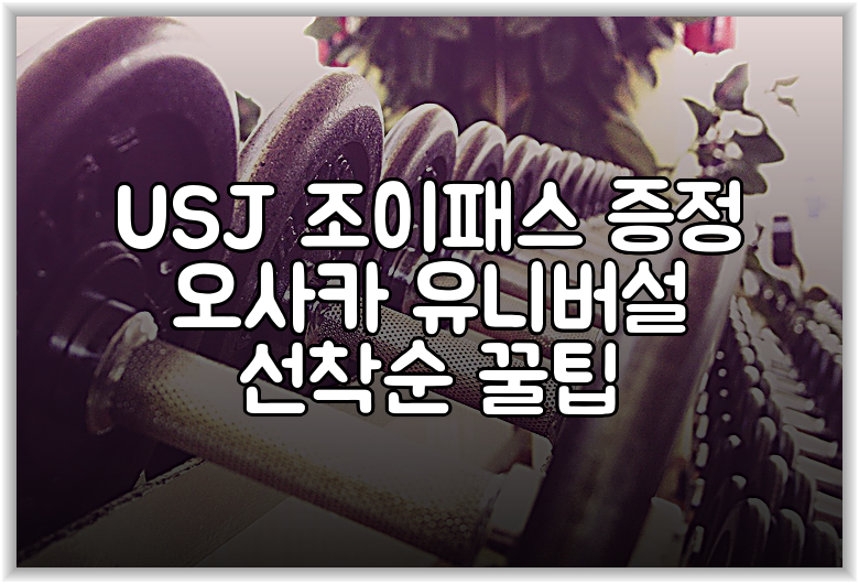 USJ 조이패스 증정 오사카 유니버설 선착순 꿀팁