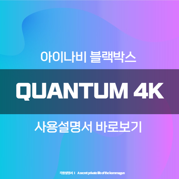 아이나비 블랙박스 QUANTUM 4K 사용설명서 바로보기 아이나비 블랙박스 QUANTUM 4K 사용설명서 바로보기