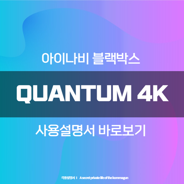 아이나비 블랙박스 QUANTUM 4K 사용설명서 바로보기