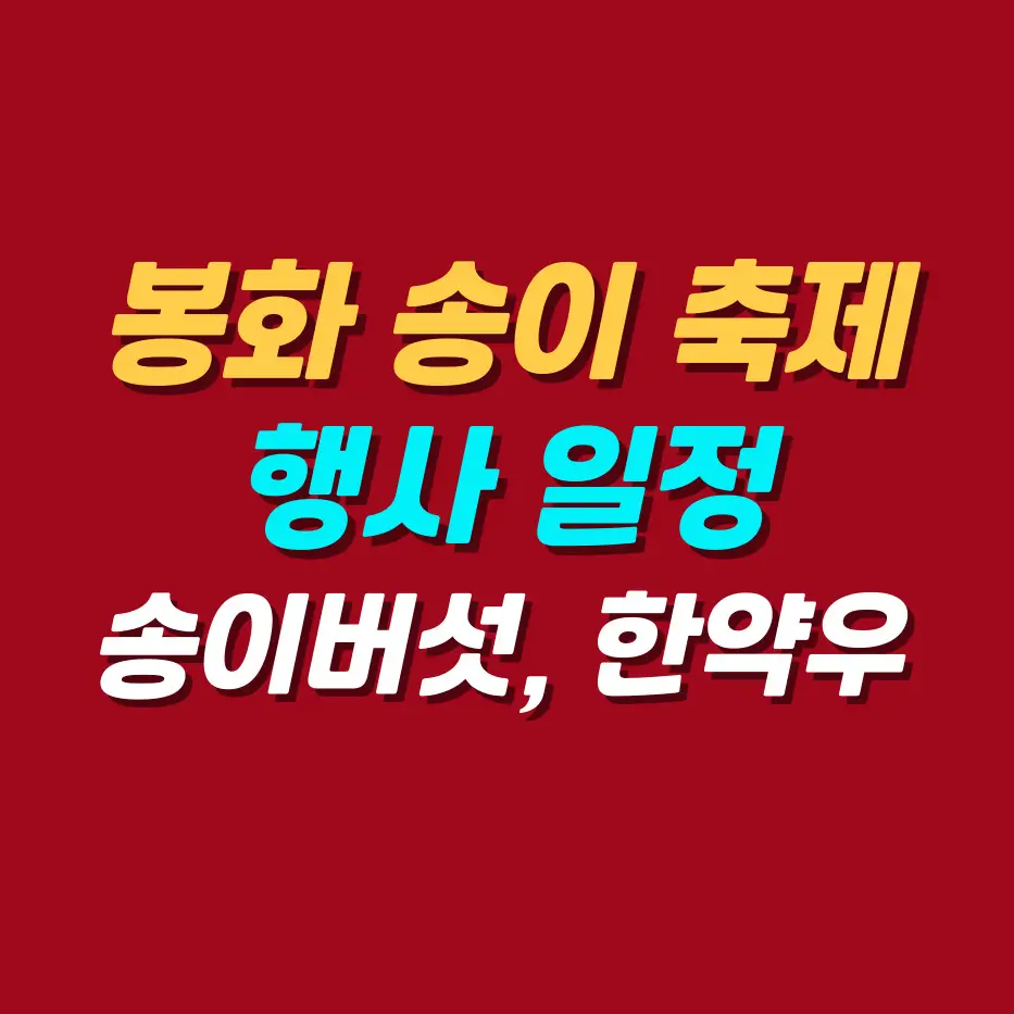 봉화-송이축제-송이버섯-한약우