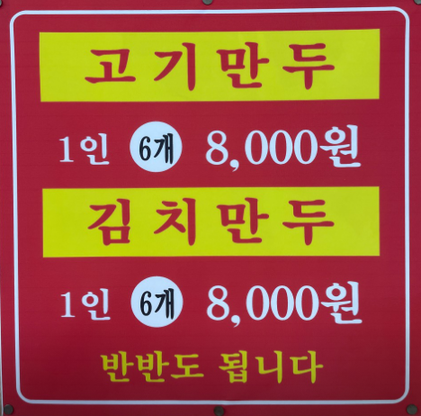 백향목만두 메뉴