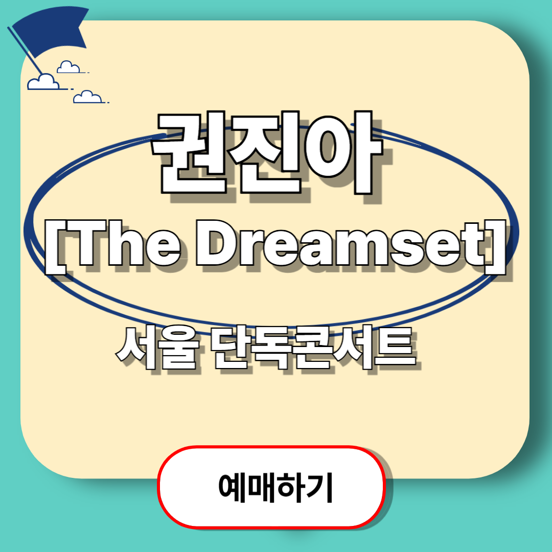 2025 권진아 단독 콘서트 [The Dreamest] 예매 일정 및 방법